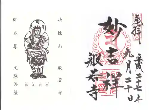 般若寺 ❁﻿コスモス寺❁の御朱印