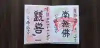 佛願寺の御朱印