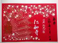 仁和寺の御朱印
