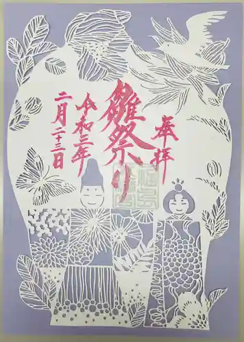 福島八幡宮の御朱印