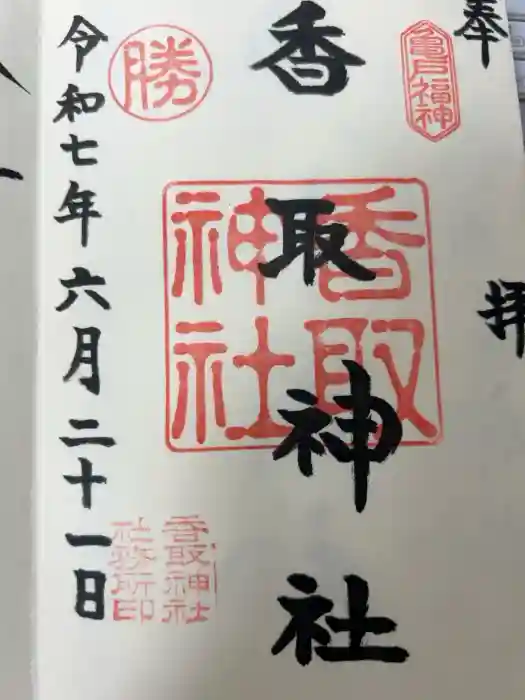 亀戸 香取神社の御朱印