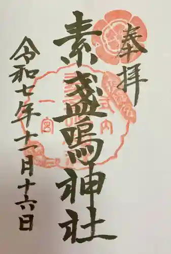 素盞嗚神社(広島県)