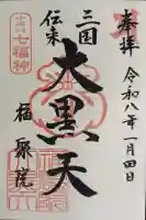 福聚院の御朱印