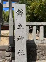 鉾立神社の建物その他