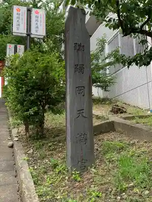 榴岡天満宮(宮城県)