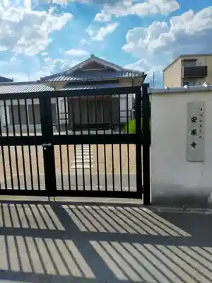 安楽寺(奈良県)