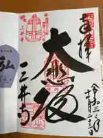 園城寺(三井寺)の御朱印