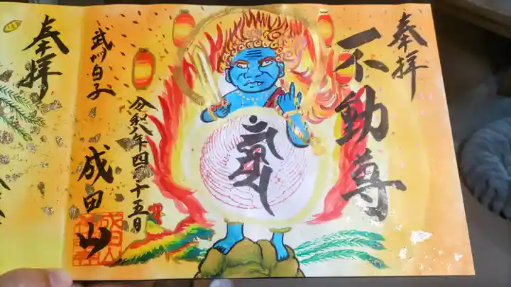 成田山神護寺の御朱印