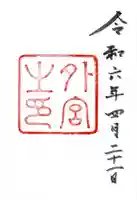 伊勢神宮外宮(豊受大神宮)(三重県)