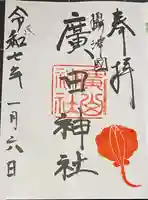 廣田神社の本殿・本堂