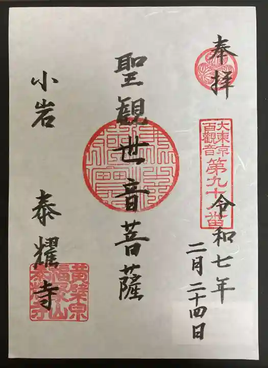 泰耀寺(東京都)