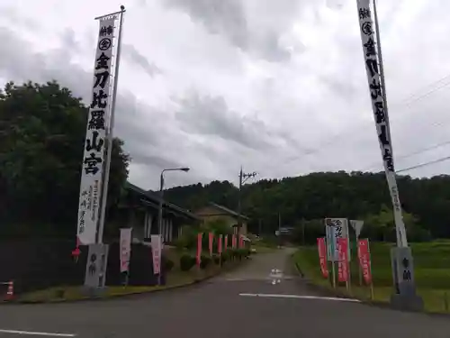 金刀比羅山宮(福井県)