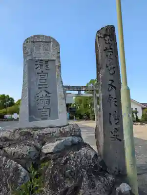 滝宮天満宮(香川県)