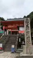 金剛宝寺(紀三井寺)(和歌山県)