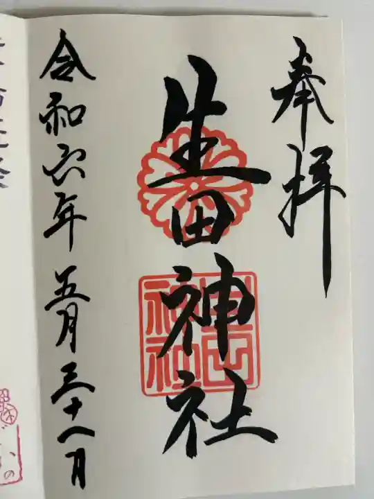 生田神社の御朱印