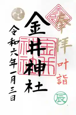 金井神社(栃木県)