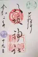 小倉祇園八坂神社の御朱印
