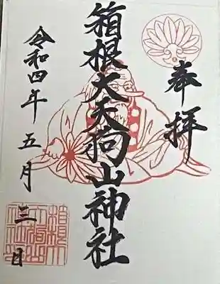 箱根大天狗山神社の御朱印