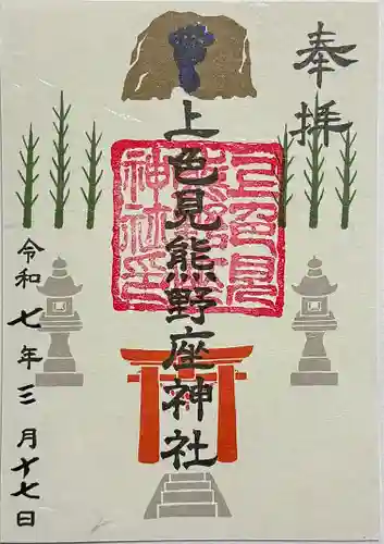 上色見熊野座神社の御朱印