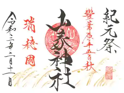 紀元祭御朱印
