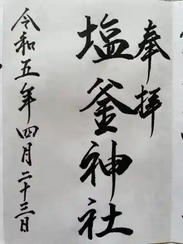 塩釜神社(釜谷神社)(北海道)