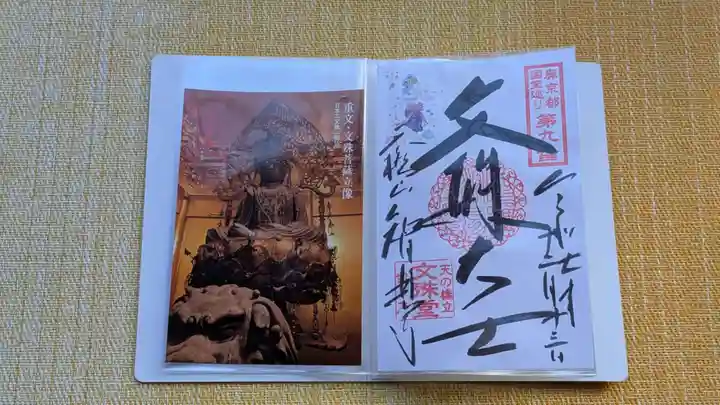 智恩寺(京都府)