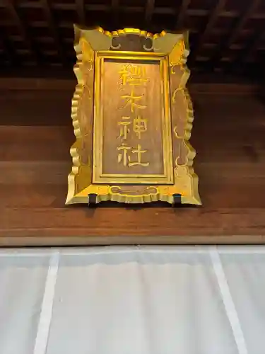 櫻木神社(千葉県)