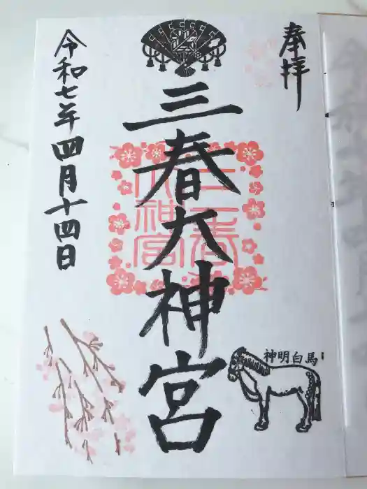 三春大神宮の御朱印