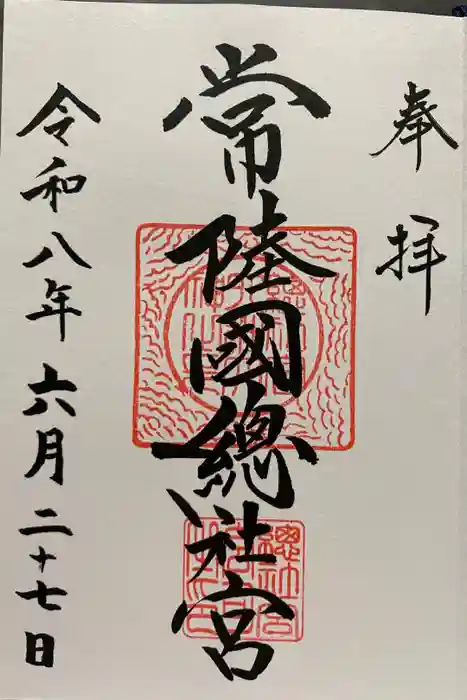 常陸國總社宮の御朱印