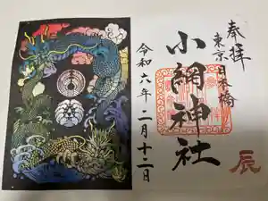 小網神社の御朱印