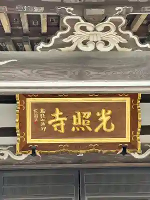 光照寺(栃木県)