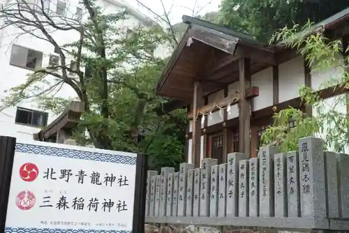 北野青龍神社／三森稲荷神社のその他建物