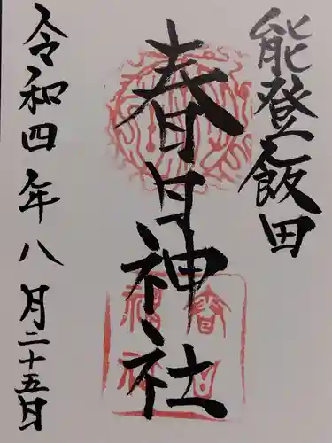 春日神社の御朱印