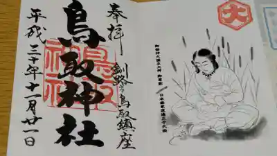 鳥取神社の御朱印