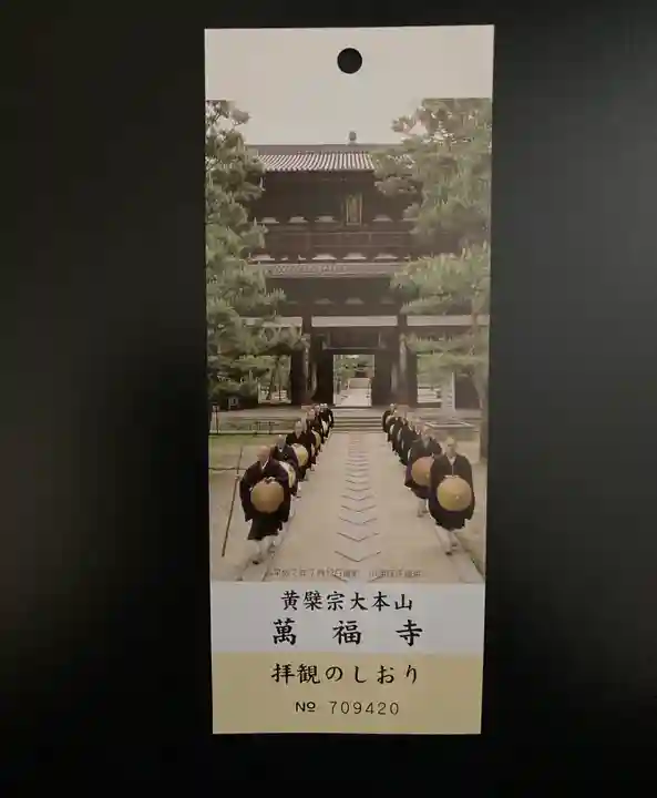 萬福寺(京都府)