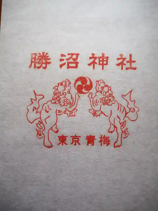 勝沼神社の御朱印