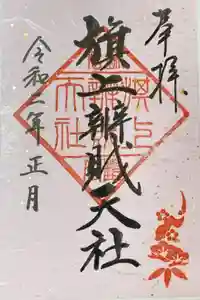 鶴岡八幡宮の御朱印