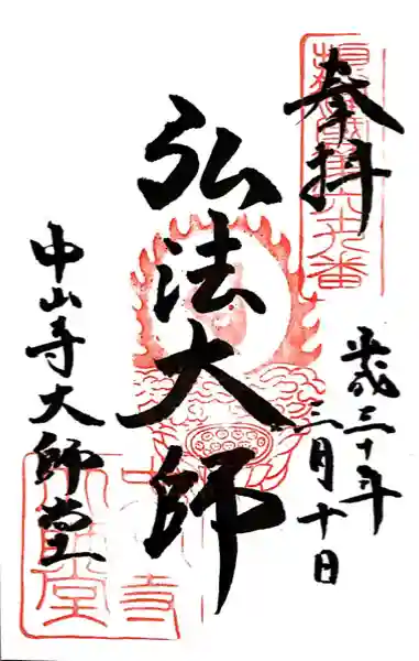 中山寺大師堂(兵庫県)