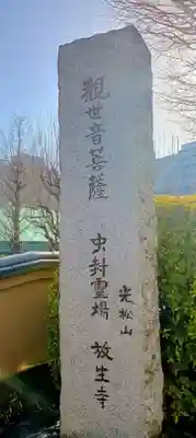 放生寺(東京都)