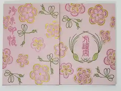 方違神社の御朱印帳