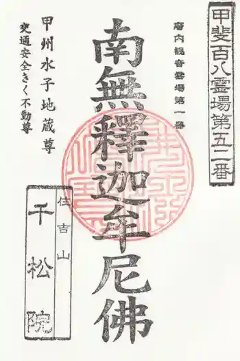 千松院の御朱印 2022年01月