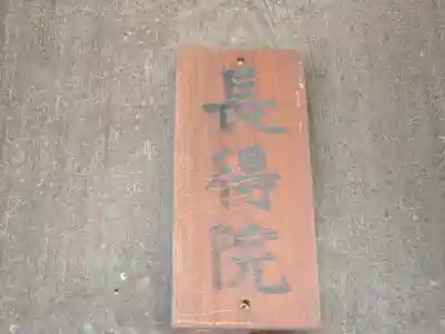 長得院(京都府)