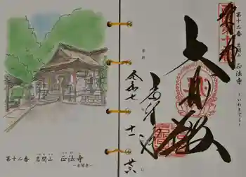 正法寺の御朱印 2025年11月