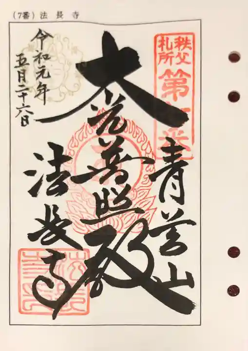 法長寺の御朱印