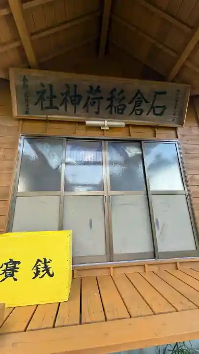 石倉稲荷神社(北海道)