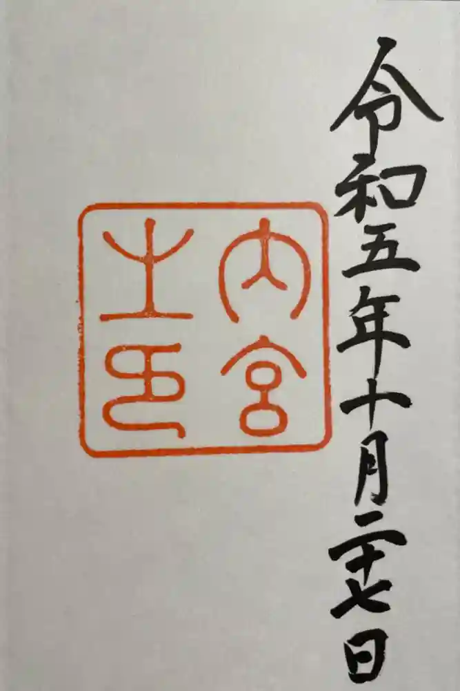 伊勢神宮内宮（皇大神宮）の御朱印