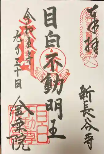 金乗院(目白不動尊)の御朱印