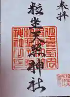 粒坐天照神社の御朱印