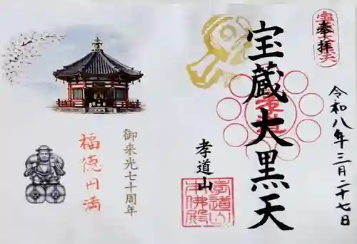 孝道山の御朱印