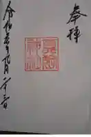 真狩神社の御朱印